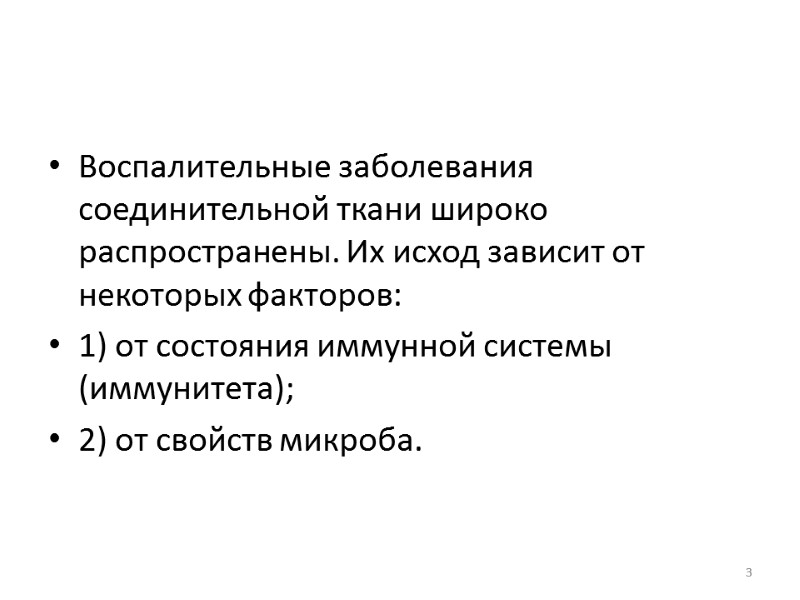 Воспалительные заболевания соединительной ткани широко распространены. Их исход зависит от некоторых факторов:  1)